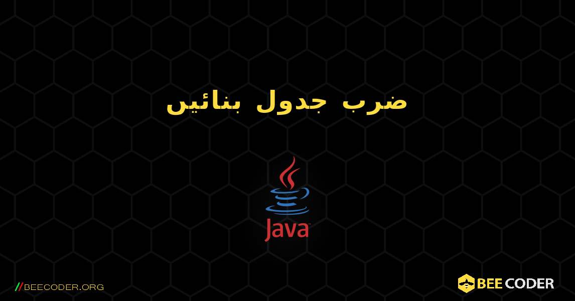 ضرب جدول بنائیں. Java