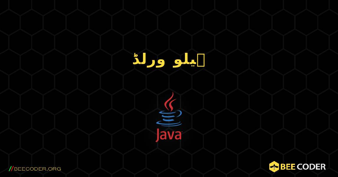 ہیلو ورلڈ. Java