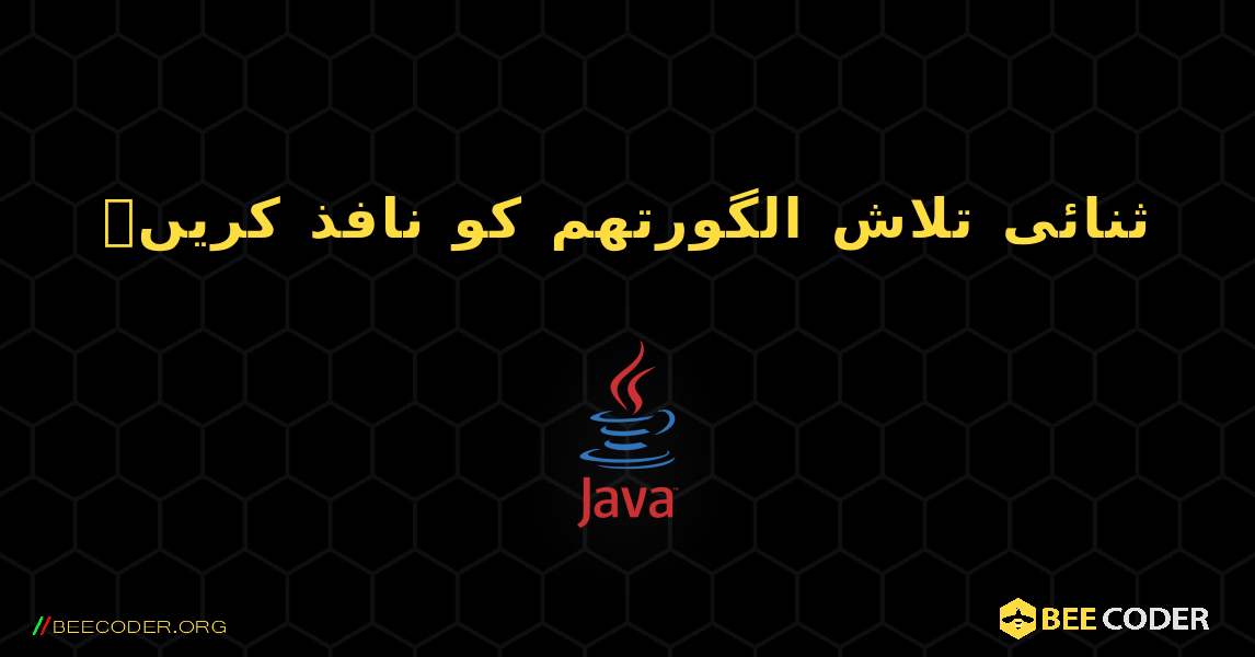 ثنائی تلاش الگورتھم کو نافذ کریں۔. Java