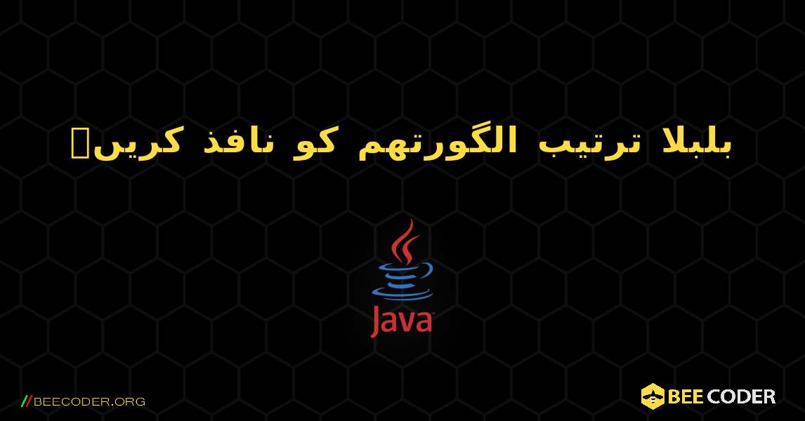 بلبلا ترتیب الگورتھم کو نافذ کریں۔. Java