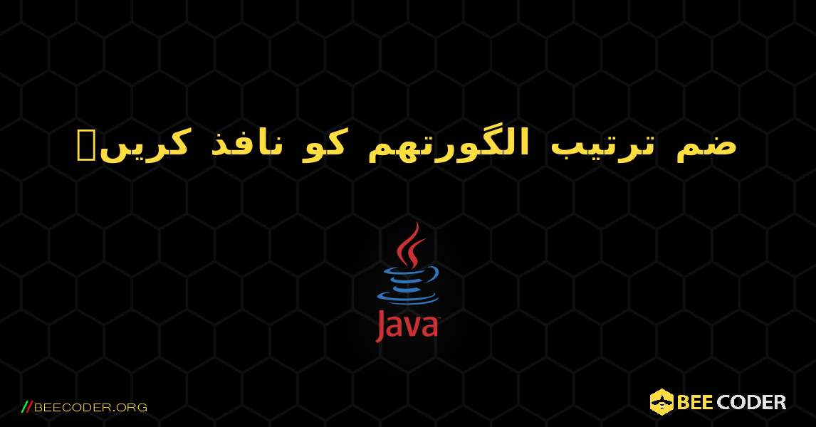 ضم ترتیب الگورتھم کو نافذ کریں۔. Java