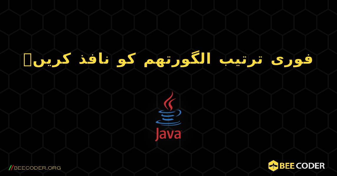 فوری ترتیب الگورتھم کو نافذ کریں۔. Java