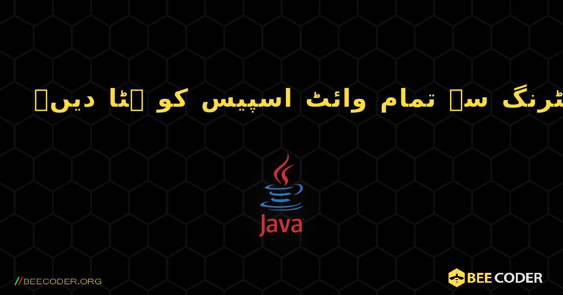 سٹرنگ سے تمام وائٹ اسپیس کو ہٹا دیں۔. Java