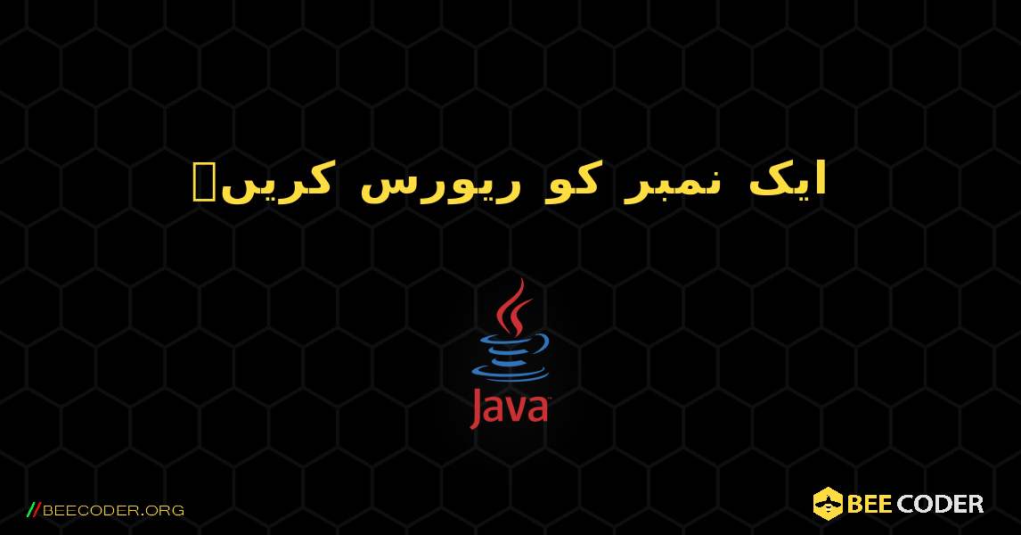 ایک نمبر کو ریورس کریں۔. Java