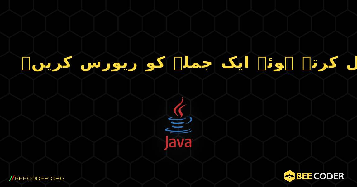 تکرار کا استعمال کرتے ہوئے ایک جملہ کو ریورس کریں۔. Java