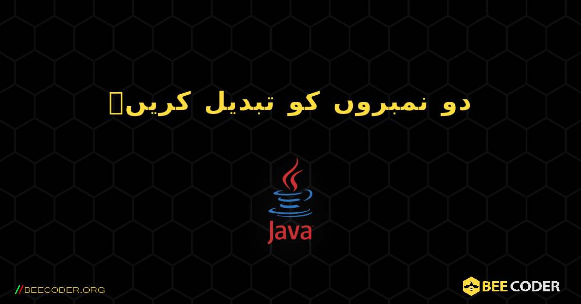 دو نمبروں کو تبدیل کریں۔. Java