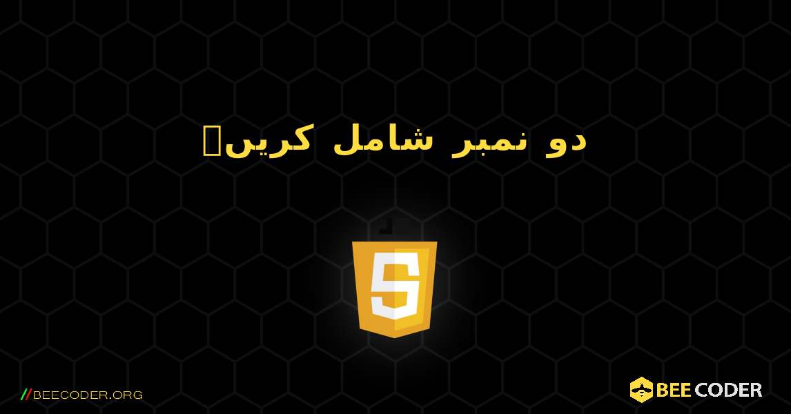 دو نمبر شامل کریں۔. JavaScript