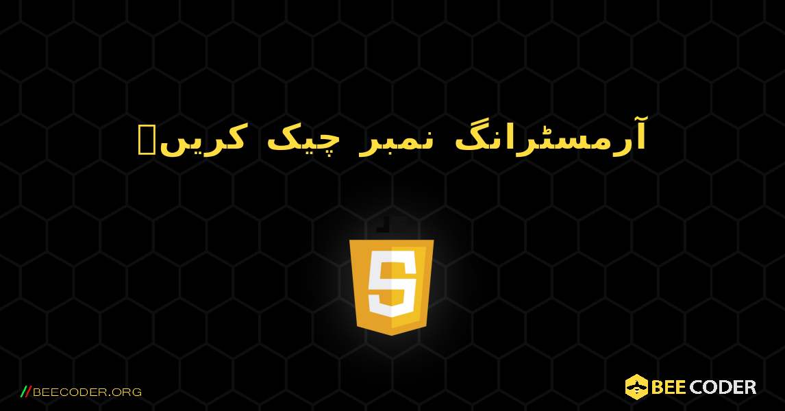 آرمسٹرانگ نمبر چیک کریں۔. JavaScript