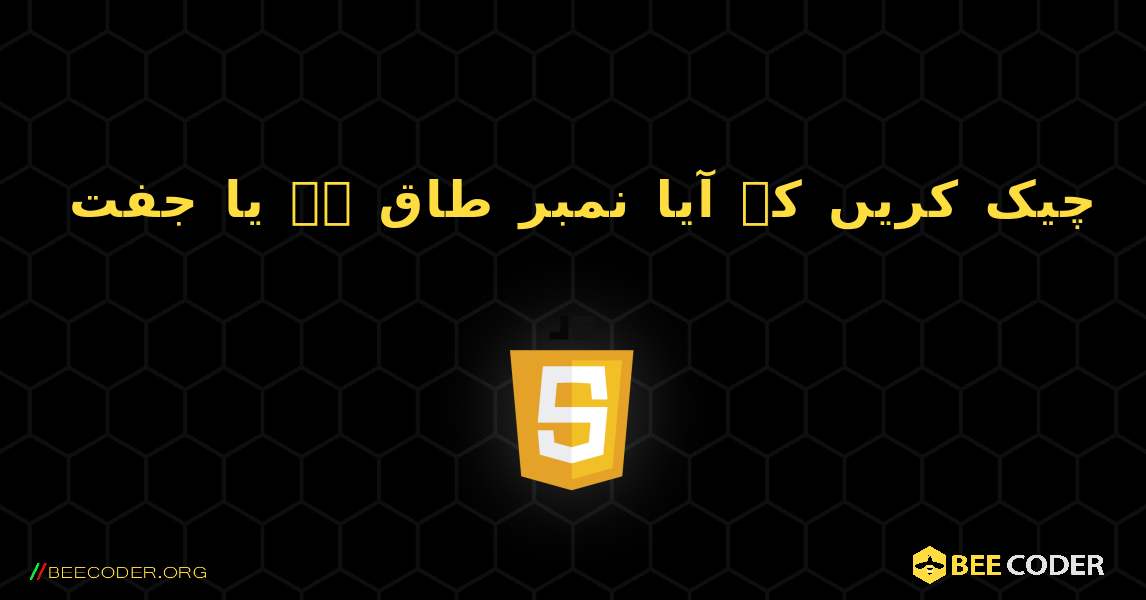 چیک کریں کہ آیا نمبر طاق ہے یا جفت. JavaScript