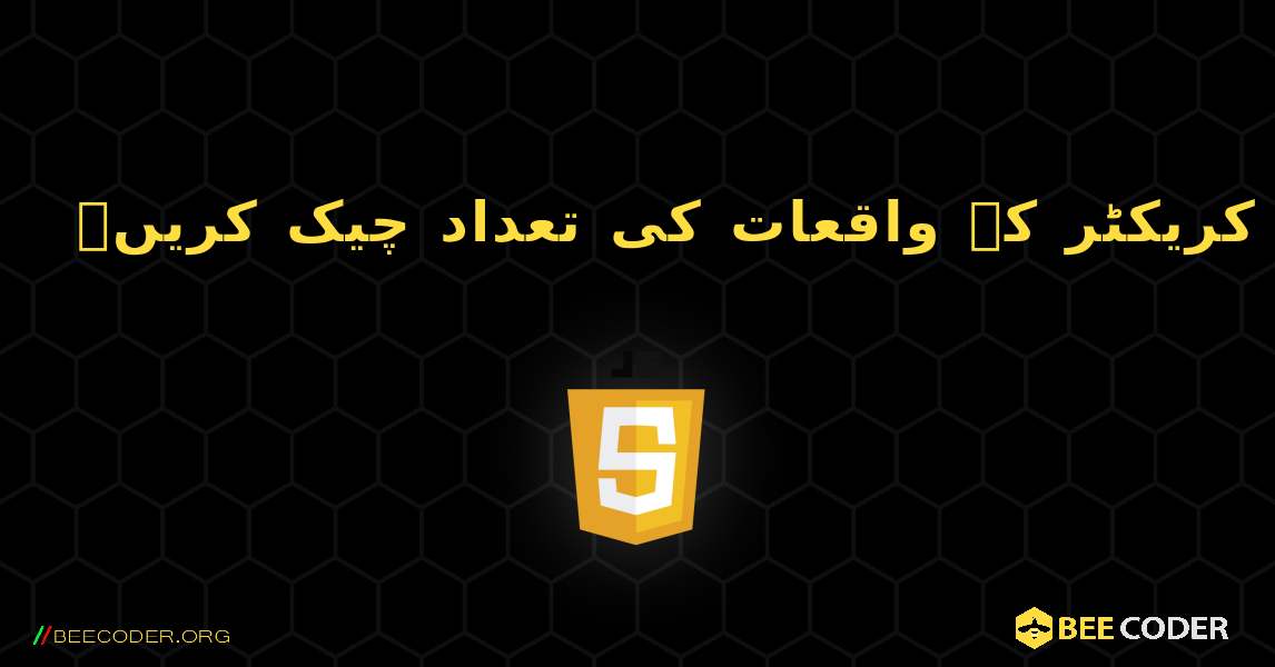 سٹرنگ میں کسی کریکٹر کے واقعات کی تعداد چیک کریں۔. JavaScript