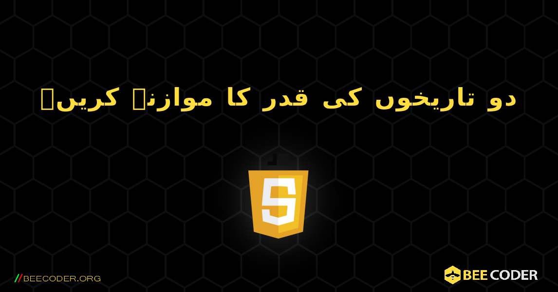 دو تاریخوں کی قدر کا موازنہ کریں۔. JavaScript