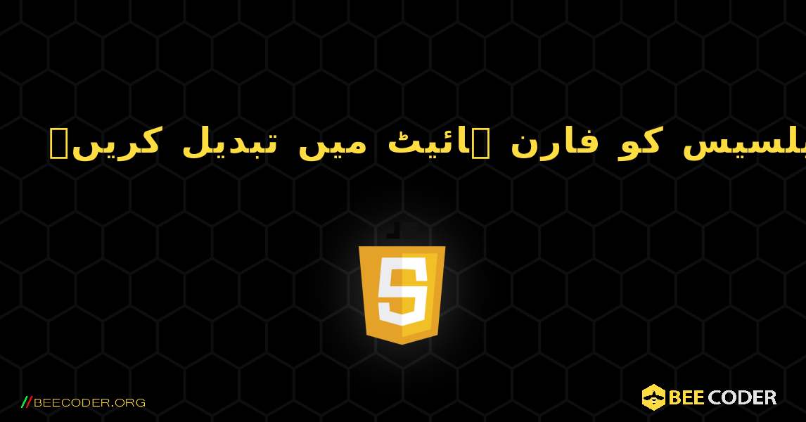 سیلسیس کو فارن ہائیٹ میں تبدیل کریں۔. JavaScript