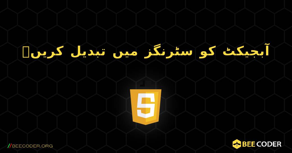 آبجیکٹ کو سٹرنگز میں تبدیل کریں۔. JavaScript