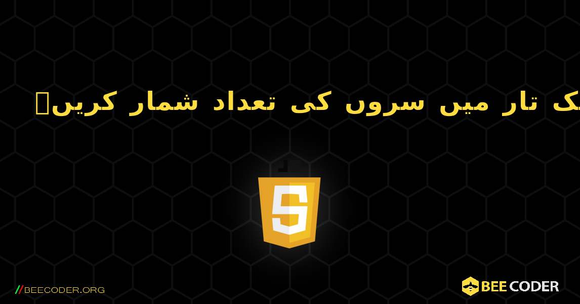 ایک تار میں سروں کی تعداد شمار کریں۔. JavaScript