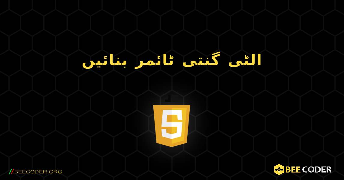 الٹی گنتی ٹائمر بنائیں. JavaScript