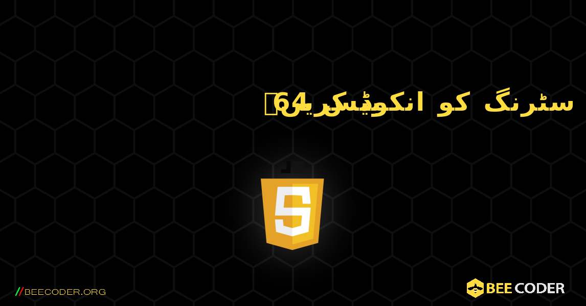 بیس 64 پر سٹرنگ کو انکوڈ کریں۔. JavaScript