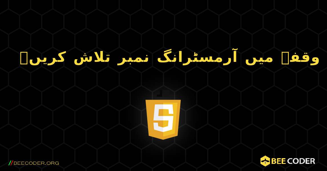 ایک وقفہ میں آرمسٹرانگ نمبر تلاش کریں۔. JavaScript