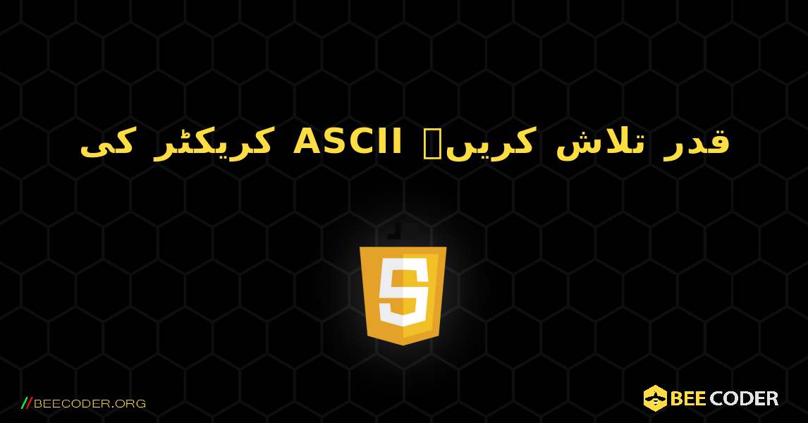 کریکٹر کی ASCII قدر تلاش کریں۔. JavaScript