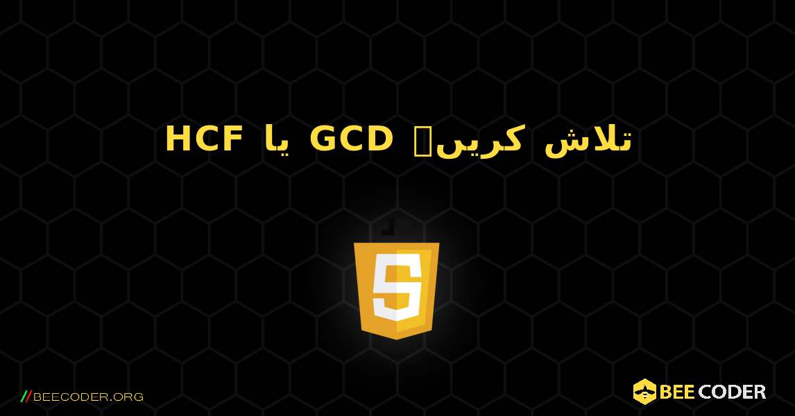 HCF یا GCD تلاش کریں۔. JavaScript