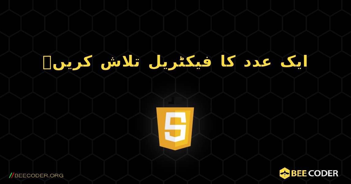 ایک عدد کا فیکٹریل تلاش کریں۔. JavaScript