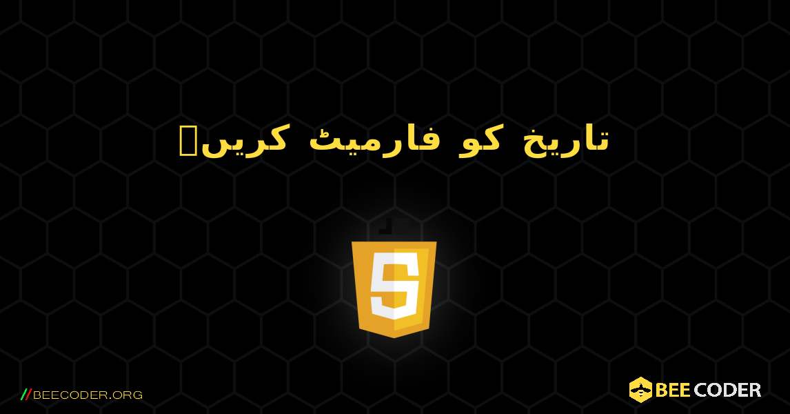 تاریخ کو فارمیٹ کریں۔. JavaScript