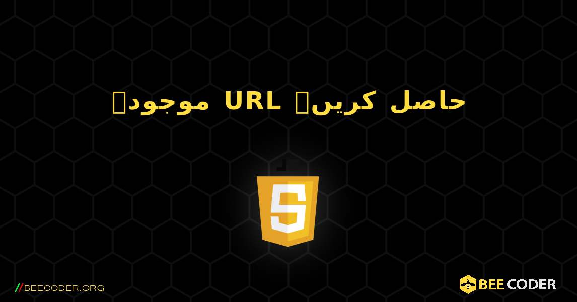 موجودہ URL حاصل کریں۔. JavaScript