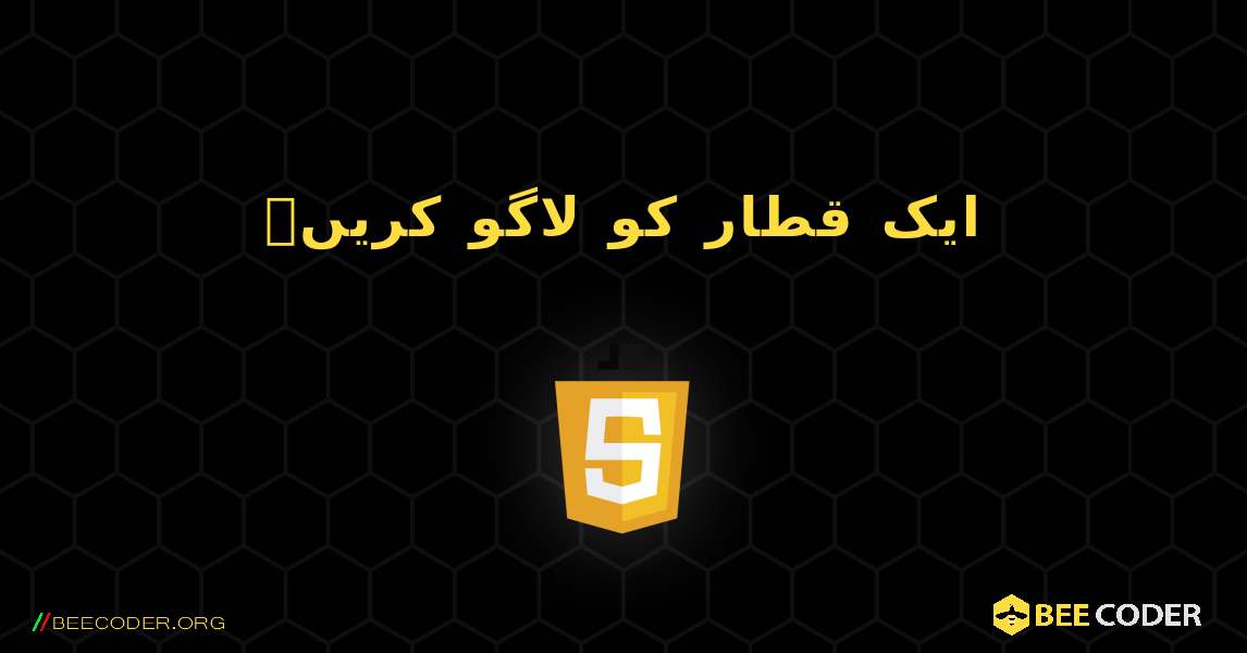 ایک قطار کو لاگو کریں۔. JavaScript