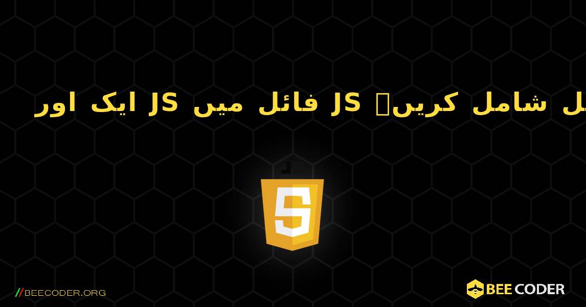 ایک اور JS فائل میں JS فائل شامل کریں۔. JavaScript