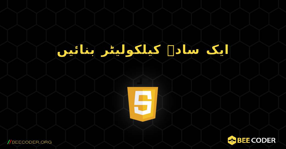 ایک سادہ کیلکولیٹر بنائیں. JavaScript