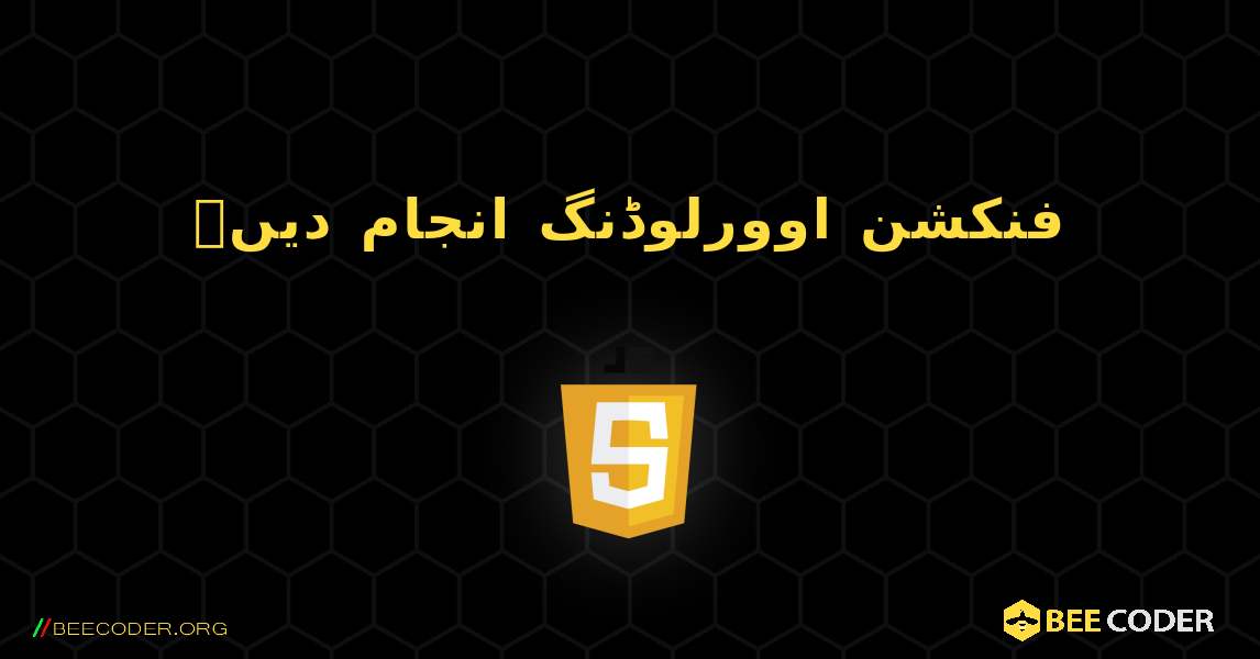 فنکشن اوورلوڈنگ انجام دیں۔. JavaScript