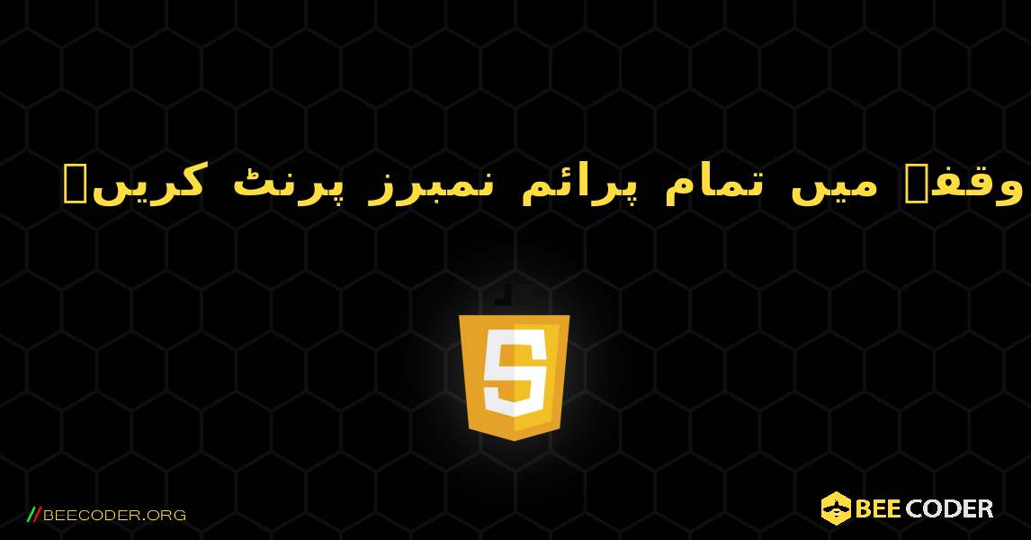 ایک وقفہ میں تمام پرائم نمبرز پرنٹ کریں۔. JavaScript