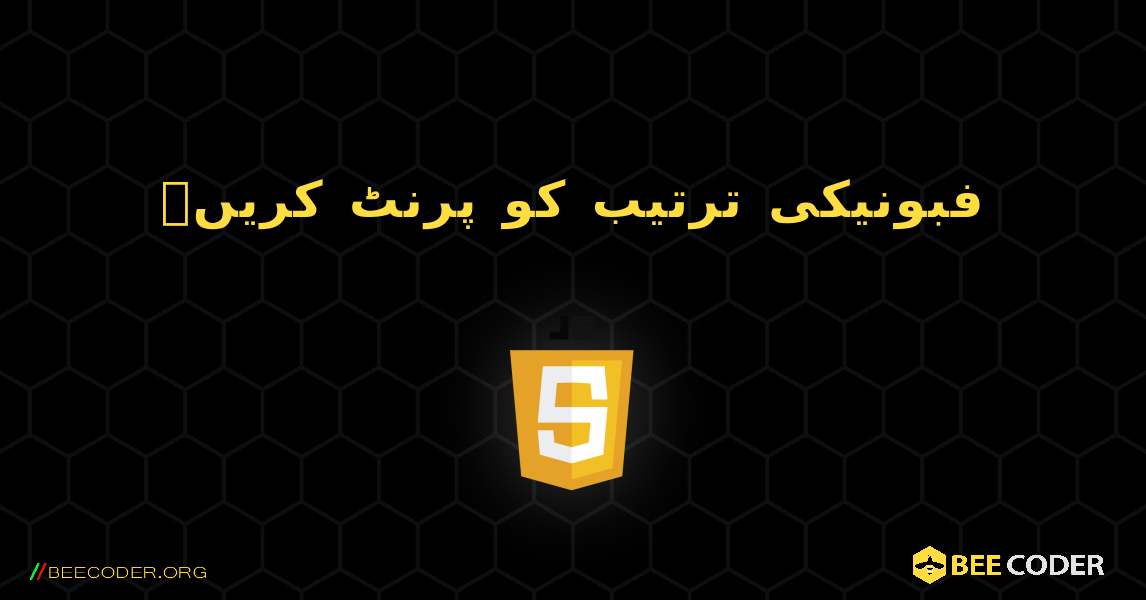 فبونیکی ترتیب کو پرنٹ کریں۔. JavaScript