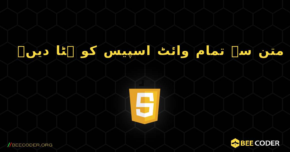 متن سے تمام وائٹ اسپیس کو ہٹا دیں۔. JavaScript