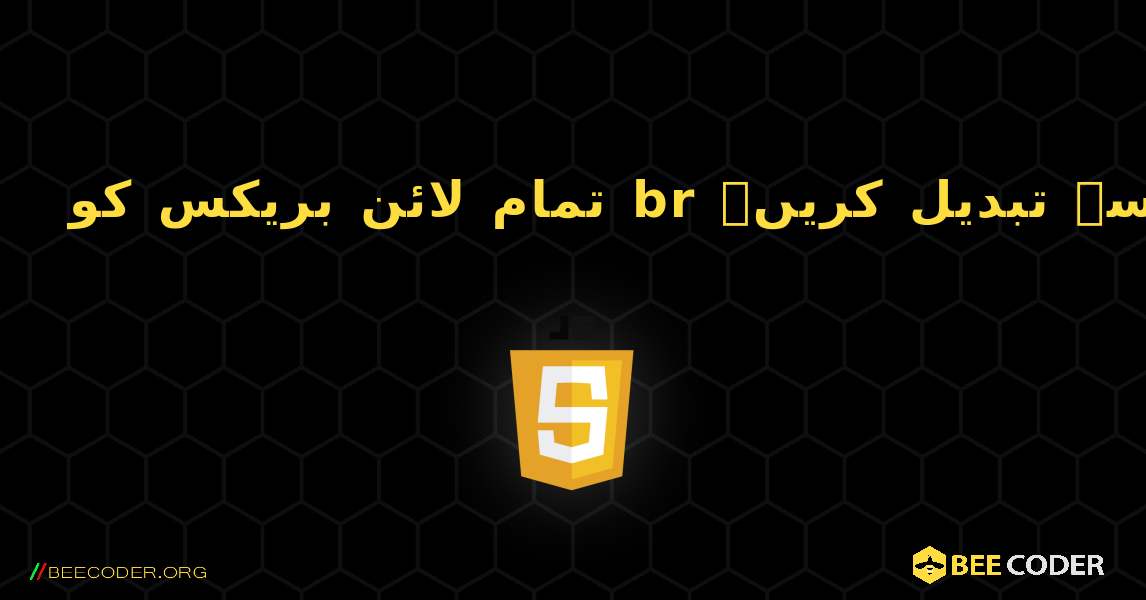 تمام لائن بریکس کو br سے تبدیل کریں۔. JavaScript