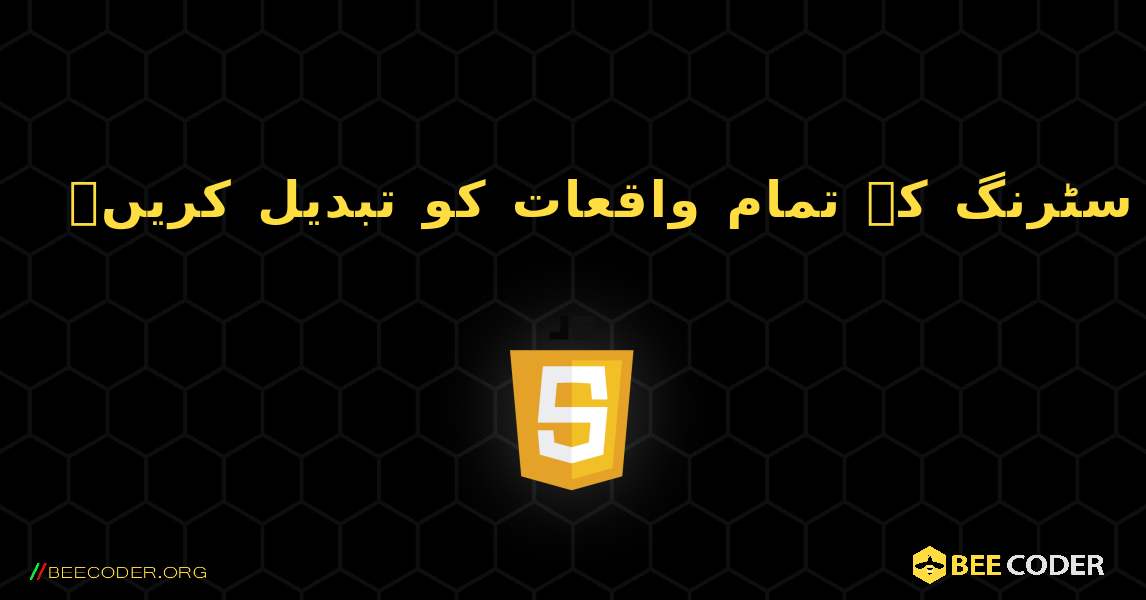 سٹرنگ کے تمام واقعات کو تبدیل کریں۔. JavaScript