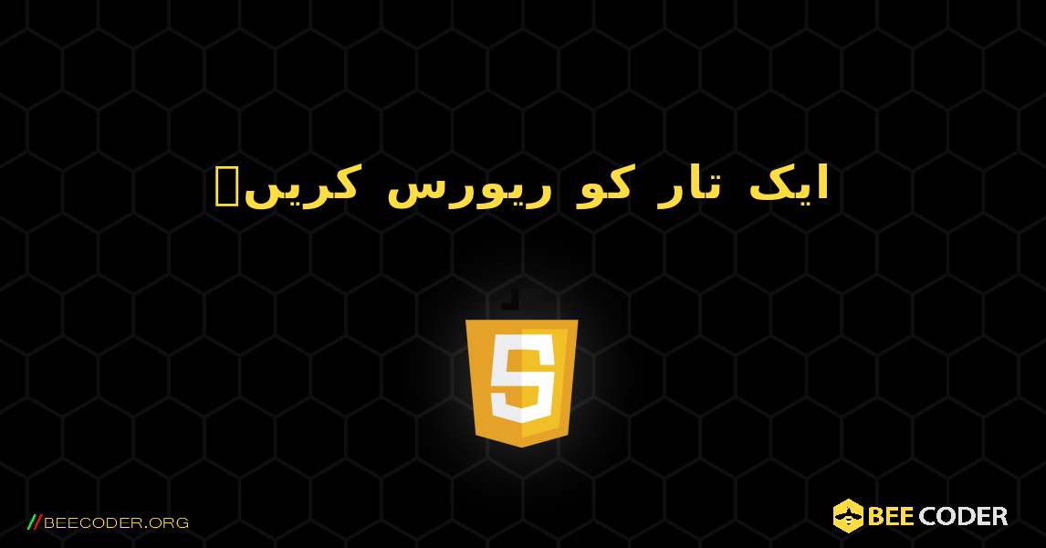 ایک تار کو ریورس کریں۔. JavaScript