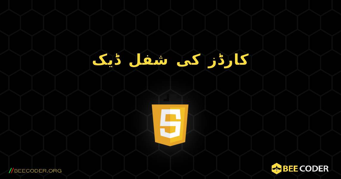 کارڈز کی شفل ڈیک. JavaScript