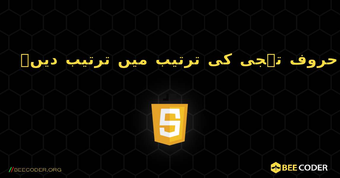 الفاظ کو حروف تہجی کی ترتیب میں ترتیب دیں۔. JavaScript