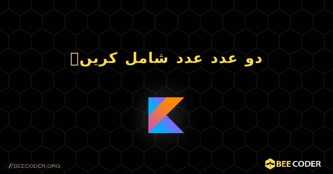 دو عدد عدد شامل کریں۔. Kotlin