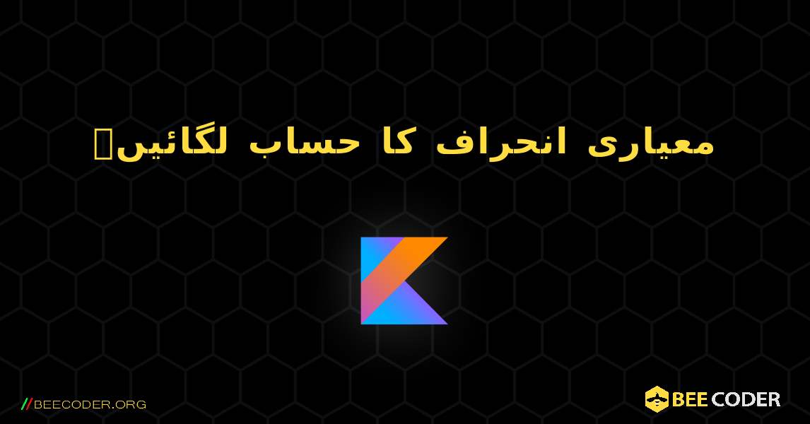 معیاری انحراف کا حساب لگائیں۔. Kotlin