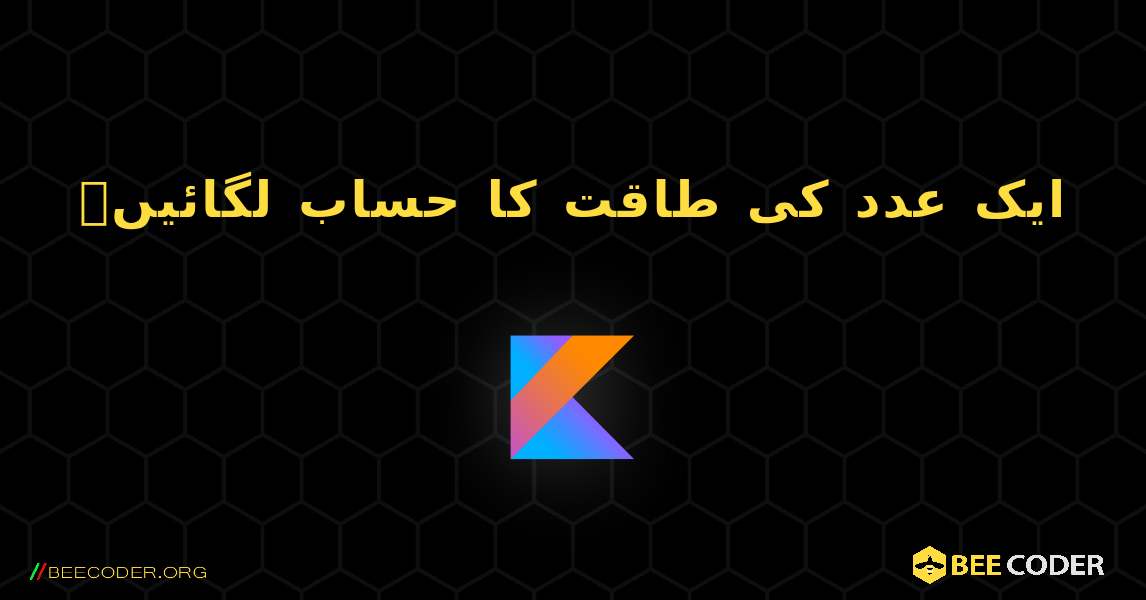 ایک عدد کی طاقت کا حساب لگائیں۔. Kotlin