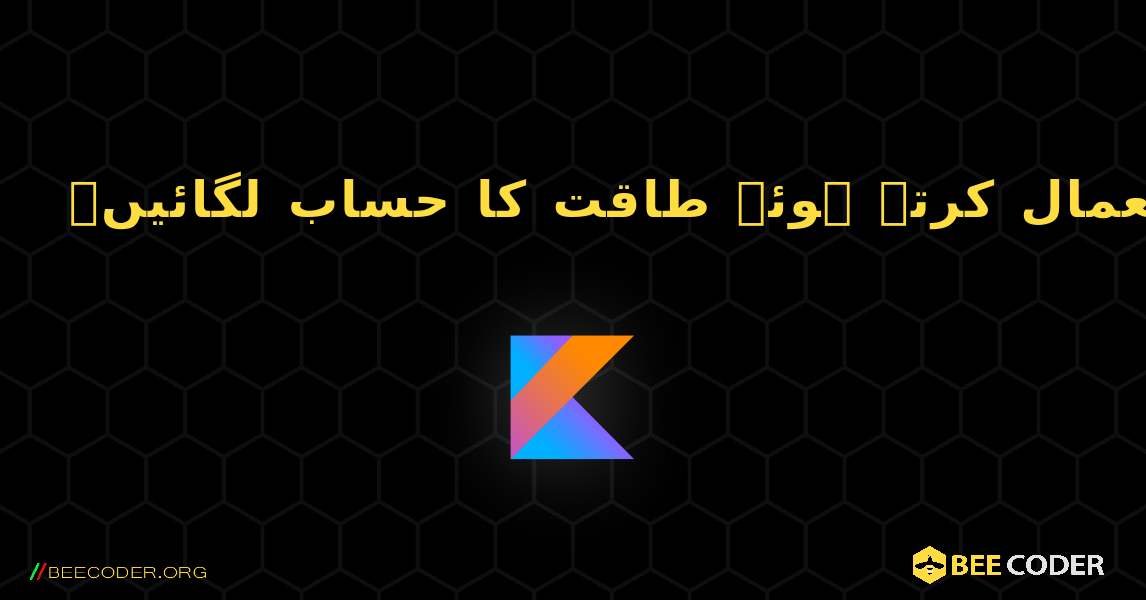 تکرار کا استعمال کرتے ہوئے طاقت کا حساب لگائیں۔. Kotlin