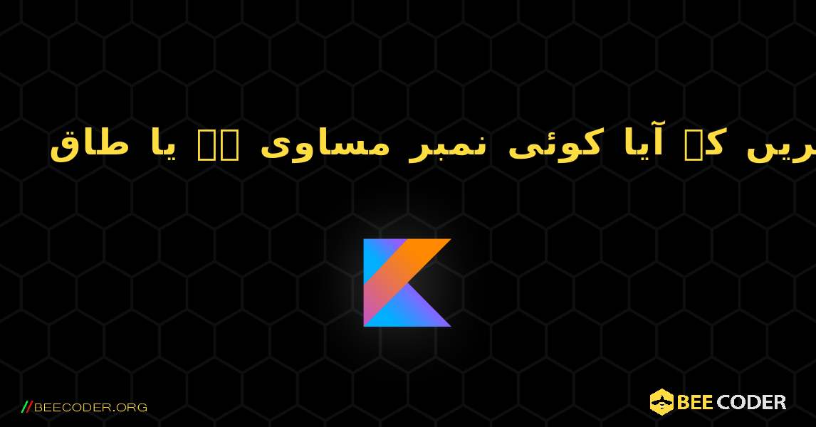 چیک کریں کہ آیا کوئی نمبر مساوی ہے یا طاق. Kotlin