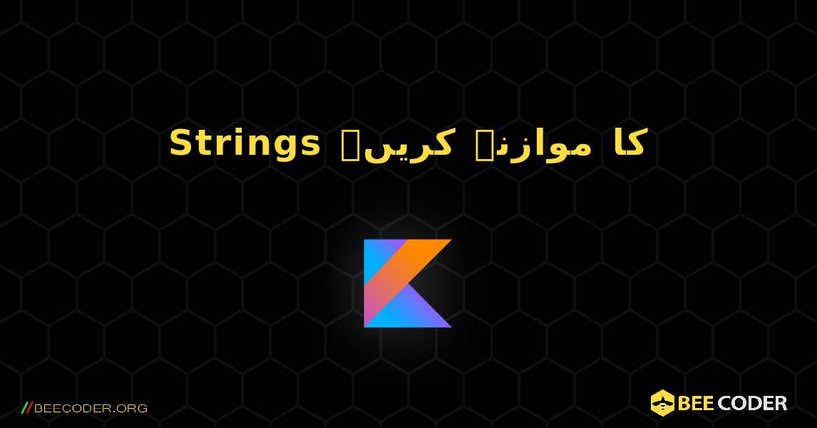 Strings کا موازنہ کریں۔. Kotlin