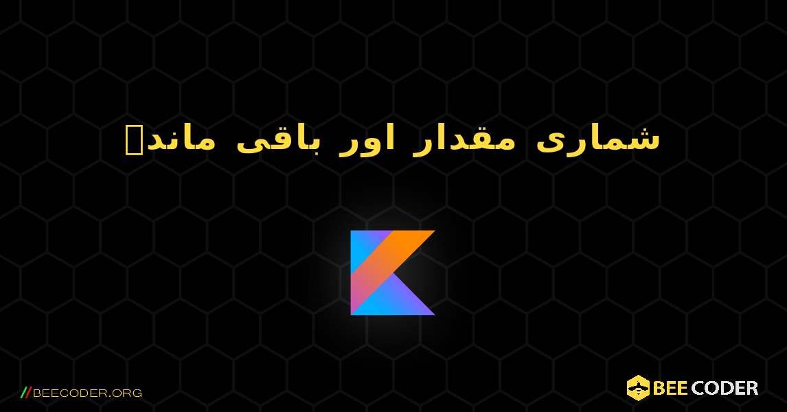 شماری مقدار اور باقی ماندہ. Kotlin