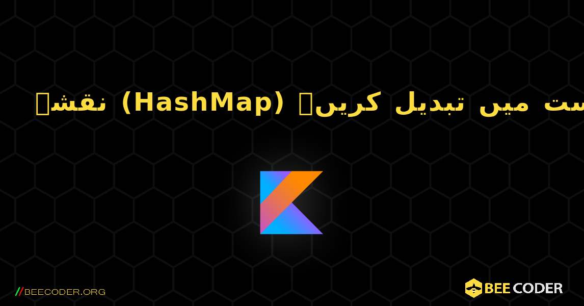 نقشہ (HashMap) کو فہرست میں تبدیل کریں۔. Kotlin