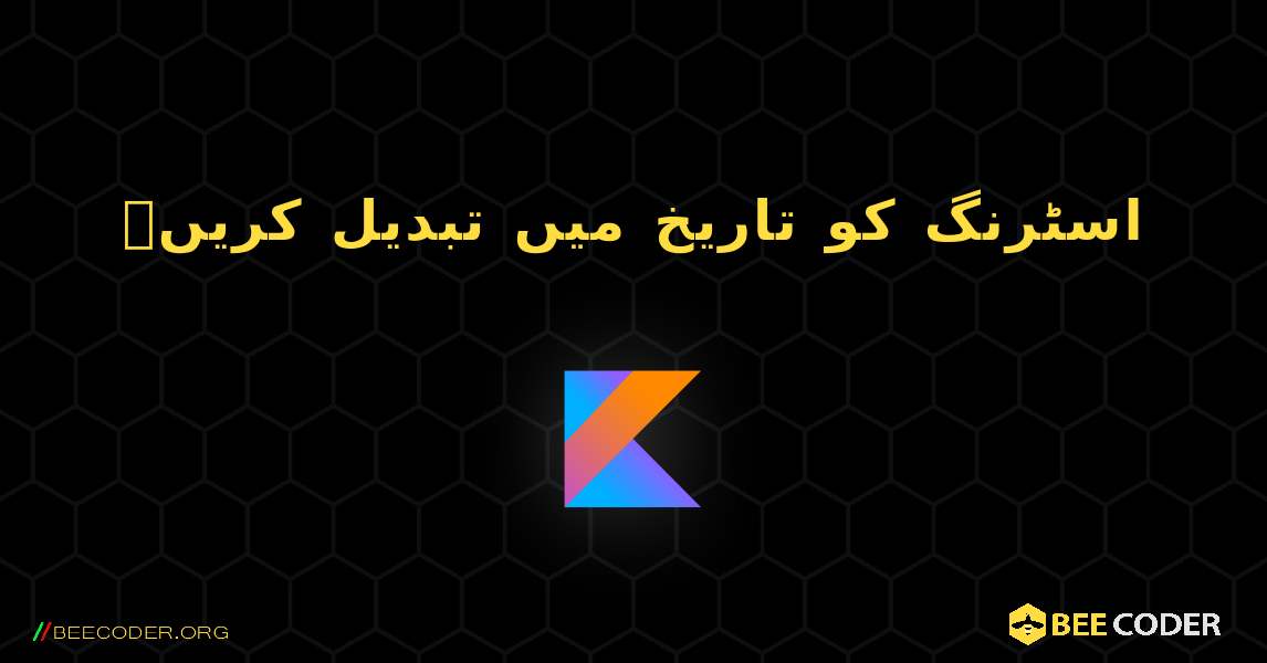 اسٹرنگ کو تاریخ میں تبدیل کریں۔. Kotlin