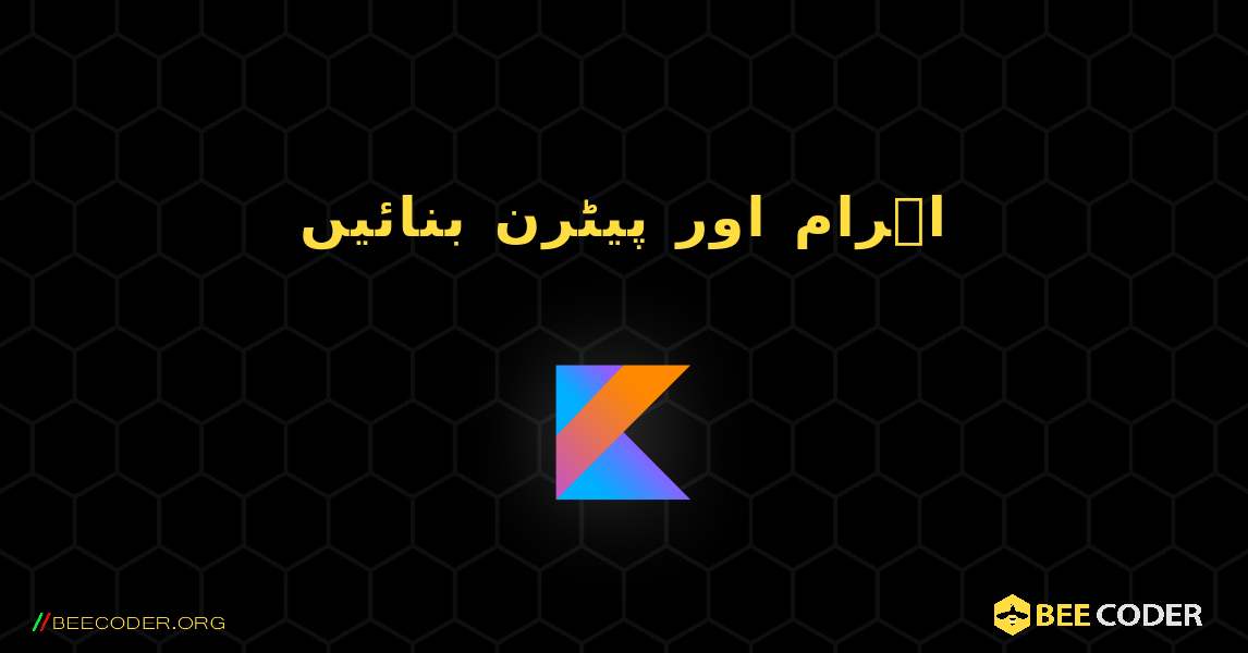 اہرام اور پیٹرن بنائیں. Kotlin