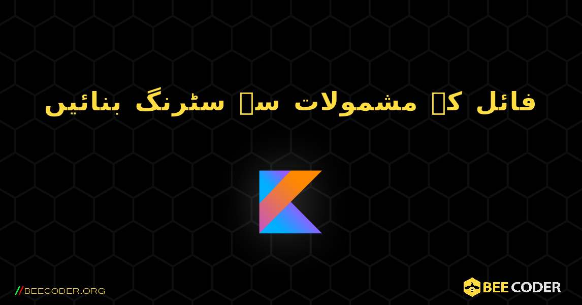 فائل کے مشمولات سے سٹرنگ بنائیں. Kotlin