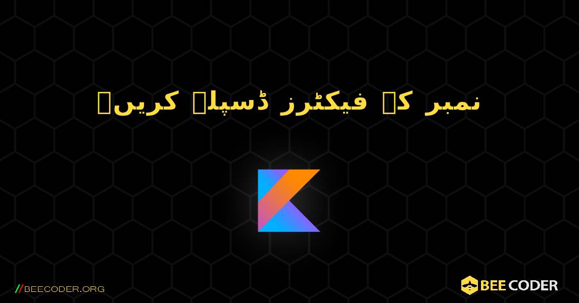 نمبر کے فیکٹرز ڈسپلے کریں۔. Kotlin